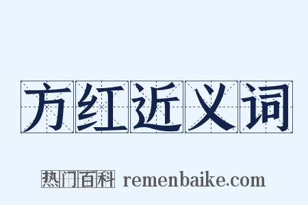 方红近义词是什么意思的图片